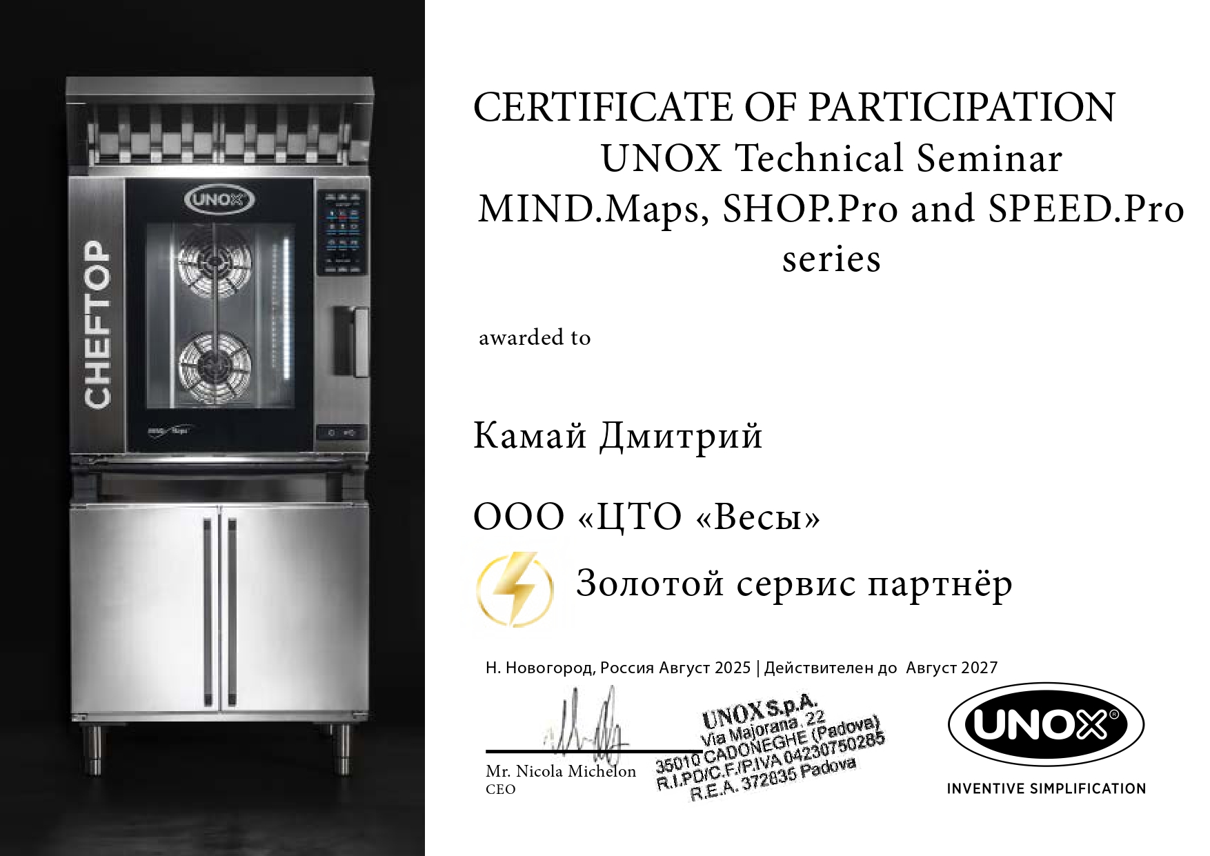 Сертификат Unox